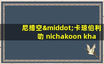 尼措空·卡琼伯利叻 nichakoon khajornborirak